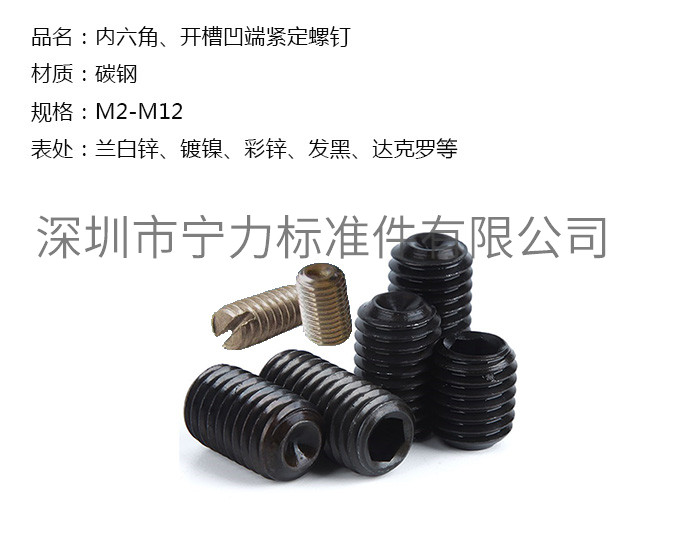 內(nèi)六角、開槽凹端緊定螺釘