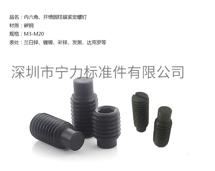 內(nèi)六角、開槽圓柱端緊定螺釘