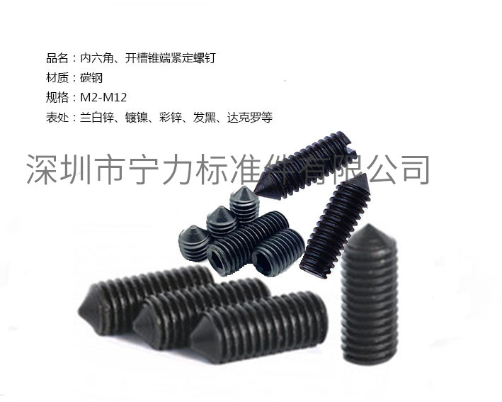 內(nèi)六角、開(kāi)槽錐端緊定螺釘
