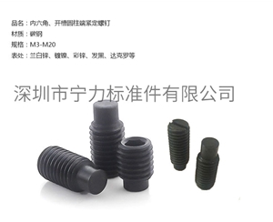 內六角、開槽圓柱端緊定螺釘