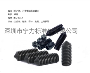 內六角、開槽錐端緊定螺釘